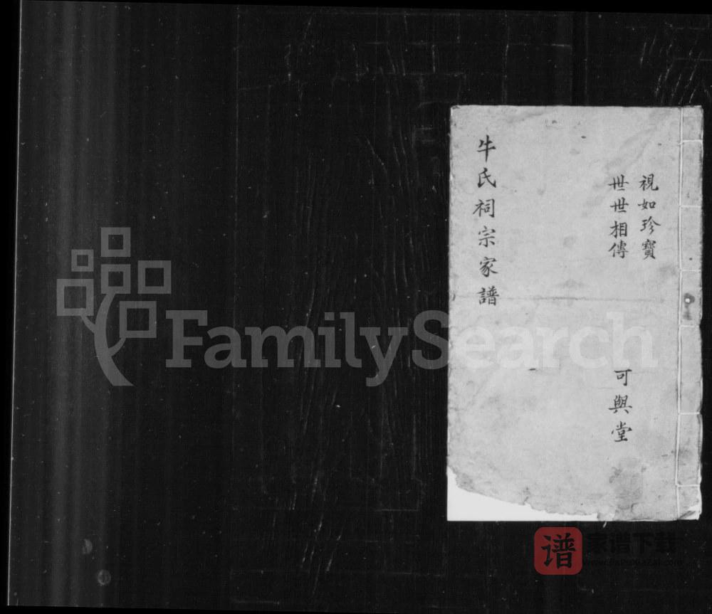 山西长治沁县牛氏祠宗家谱（可与堂）PDF高清电子版下载
