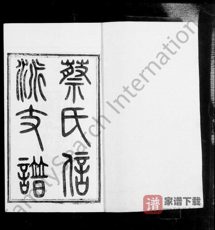 江苏无锡蔡氏信派支谱附仁派支谱PDF高清电子版下载-家谱下载