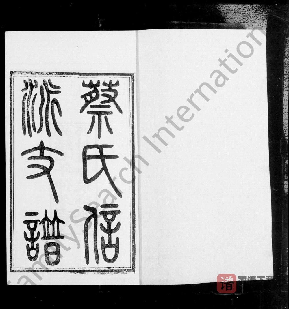 图片[1]-江苏无锡蔡氏信派支谱附仁派支谱PDF高清电子版下载-家谱下载