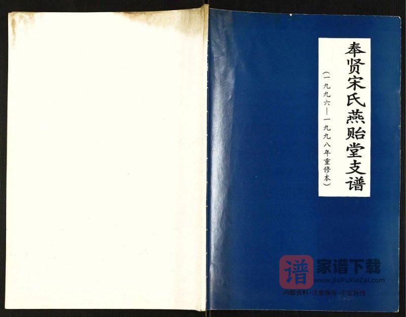 上海奉贤区宋氏支谱(燕贻堂)PDF高清电子版下载-家谱下载