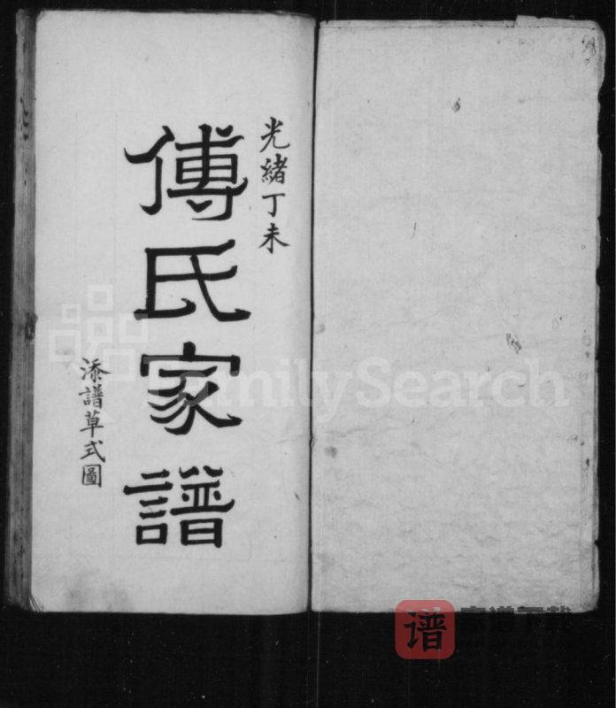 山西长治沁县傅氏家谱PDF高清电子版下载-家谱下载