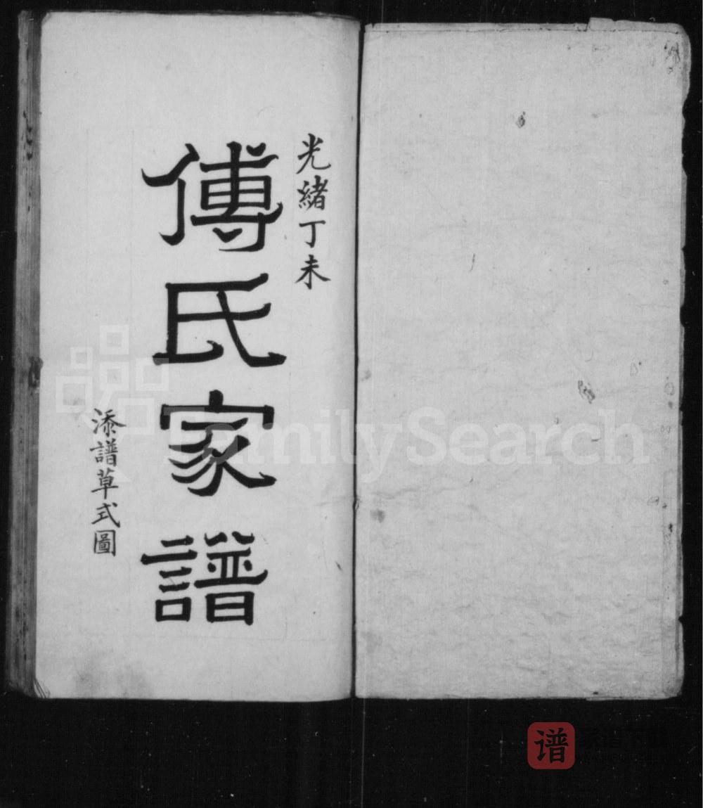 山西长治沁县傅氏家谱PDF高清电子版下载
