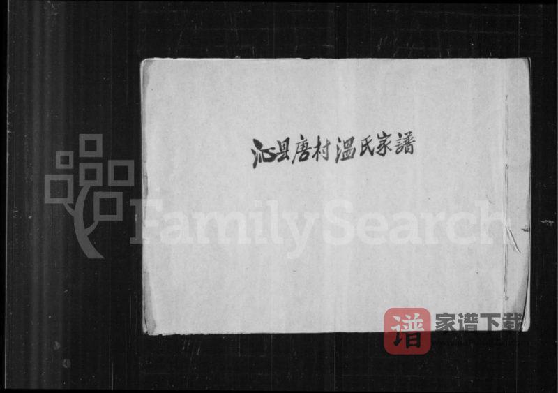 山西长治沁县唐村温氏宗谱PDF高清电子版下载-家谱下载