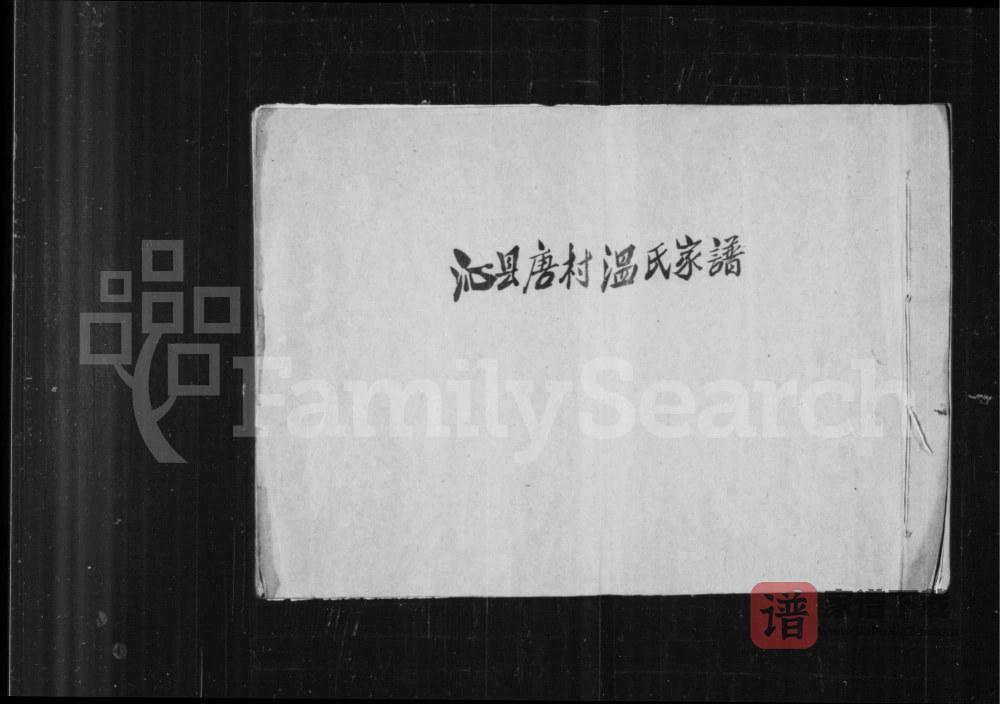 山西长治沁县唐村温氏宗谱PDF高清电子版下载
