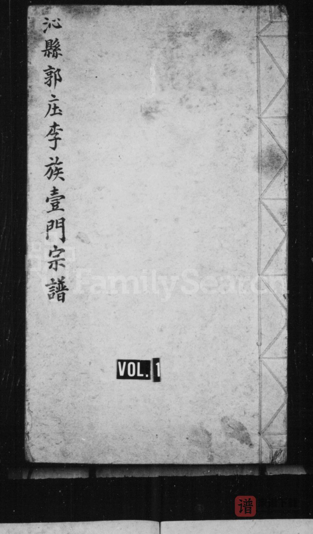 山西长治沁县郭庄李族壹门宗谱PDF高清电子版下载
