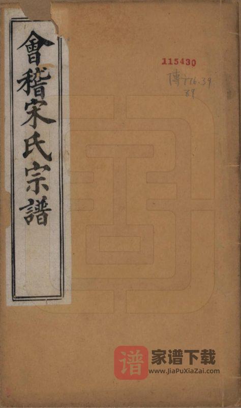 浙江绍兴会稽宋氏宗谱（忠孝堂）PDF高清电子版下载-家谱下载