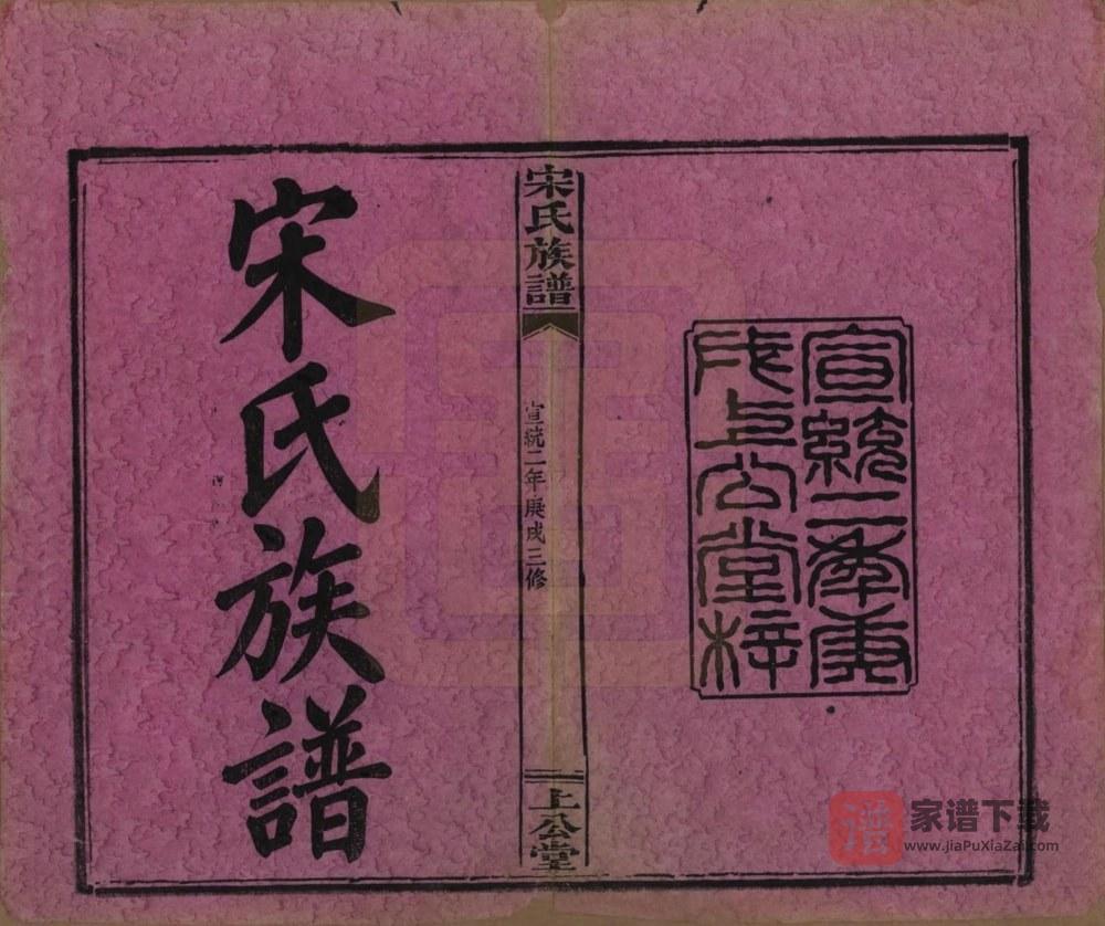 图片[2]-湖南浏阳江西萍乡宋氏族谱（上公堂）PDF高清电子版下载-家谱下载