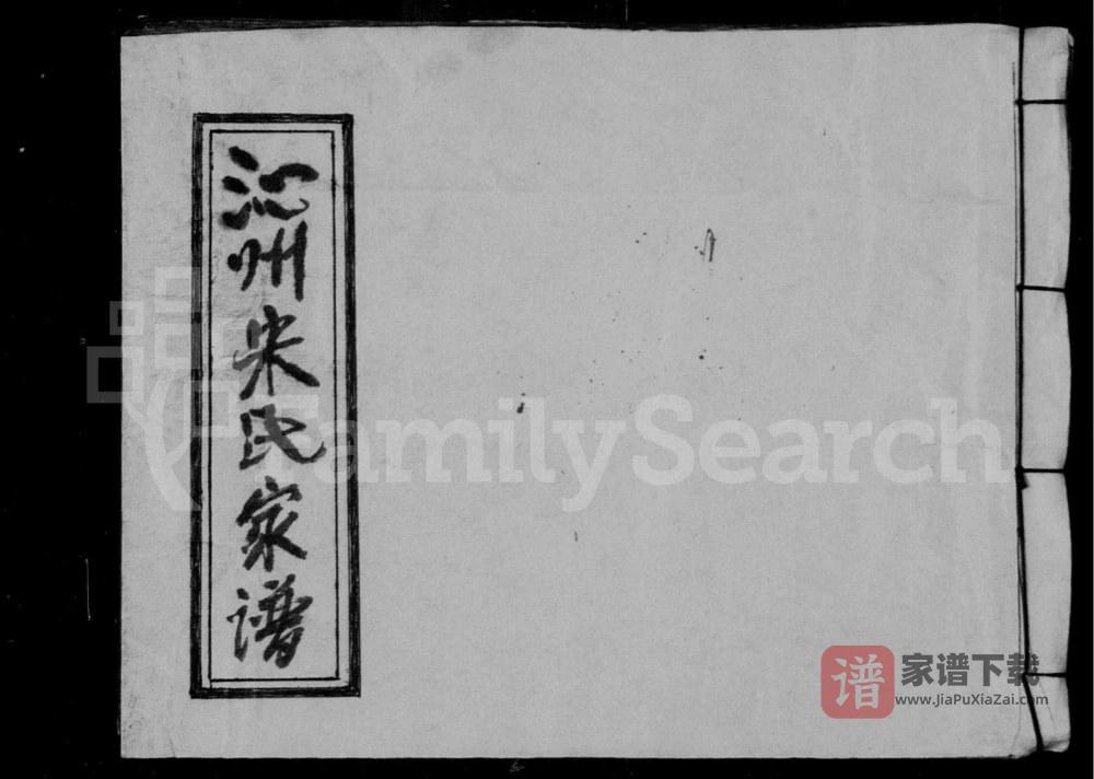 山西长治沁县沁州宋氏家谱PDF高清电子版下载