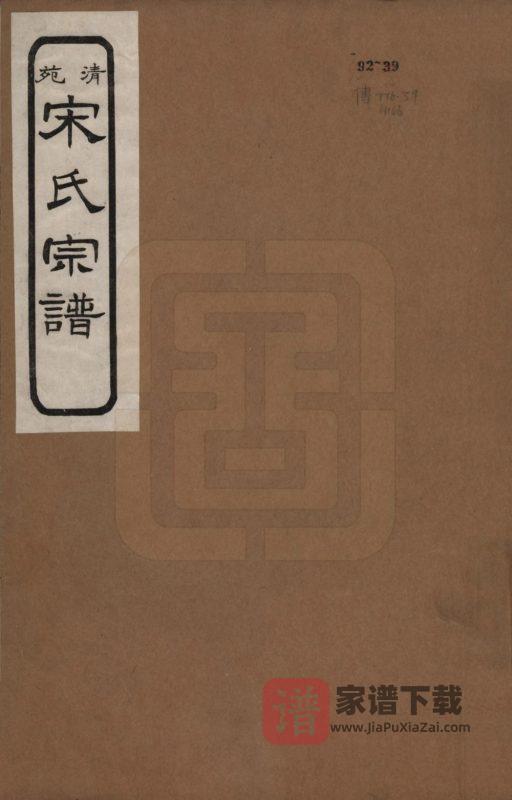 河北保定清苑宋氏宗谱PDF高清电子版下载-家谱下载