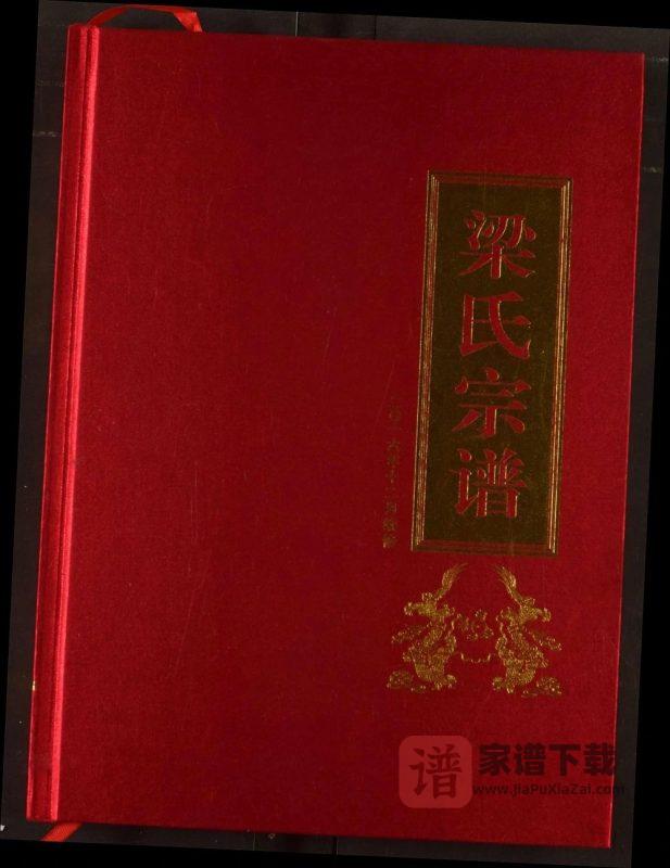 湖北十堰郧西梁氏宗谱PDF高清电子版下载-家谱下载