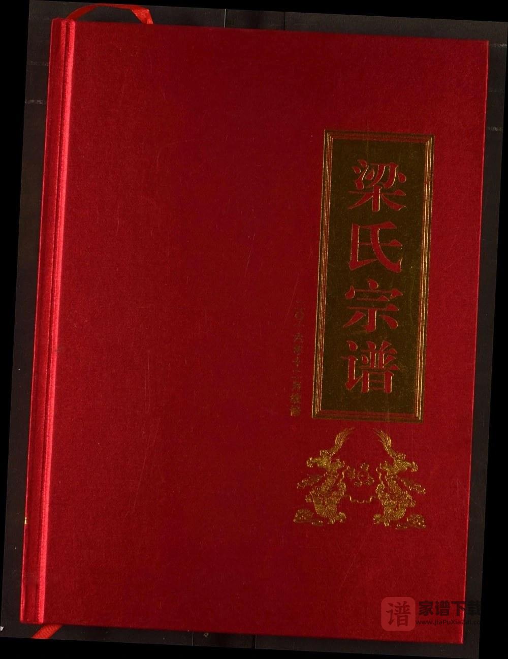 湖北十堰郧西梁氏宗谱PDF高清电子版下载