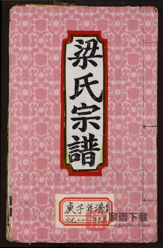 湖北孝感梁氏宗谱PDF高清电子版下载-家谱下载