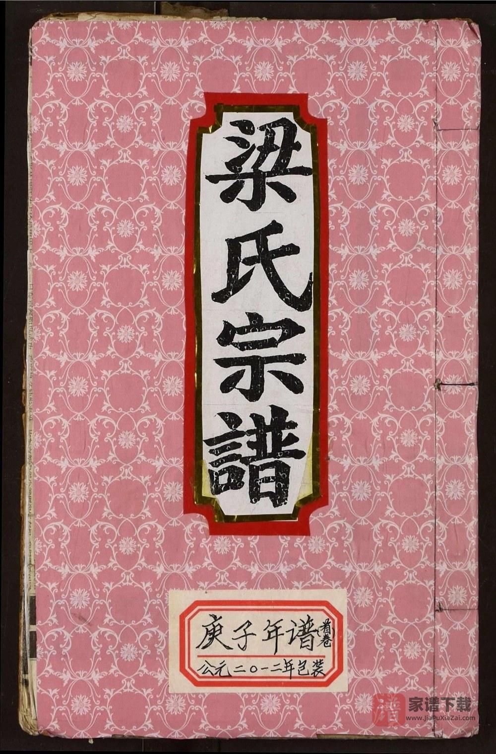湖北孝感梁氏宗谱PDF高清电子版下载