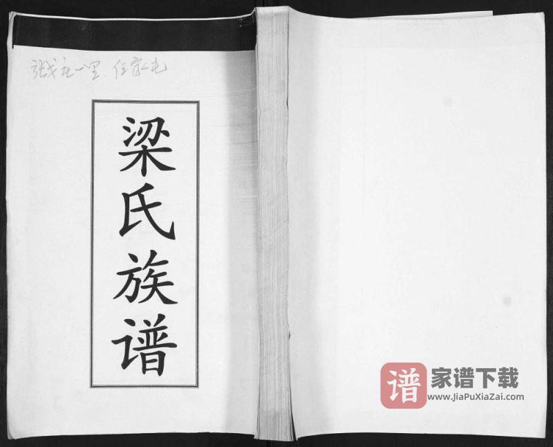 山东青岛即墨任家屯梁氏族谱PDF高清电子版下载-家谱下载