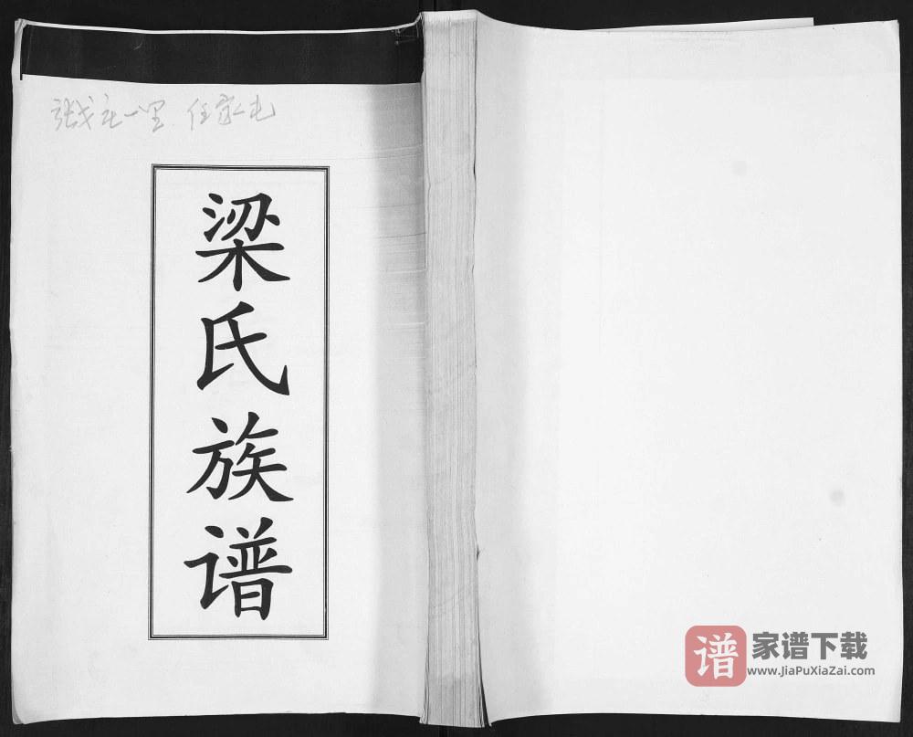 山东青岛即墨任家屯梁氏族谱PDF高清电子版下载