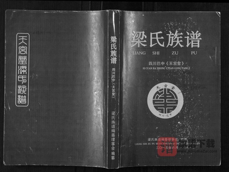 四川巴中梁氏族谱（天宫堂）PDF高清电子版下载-家谱下载