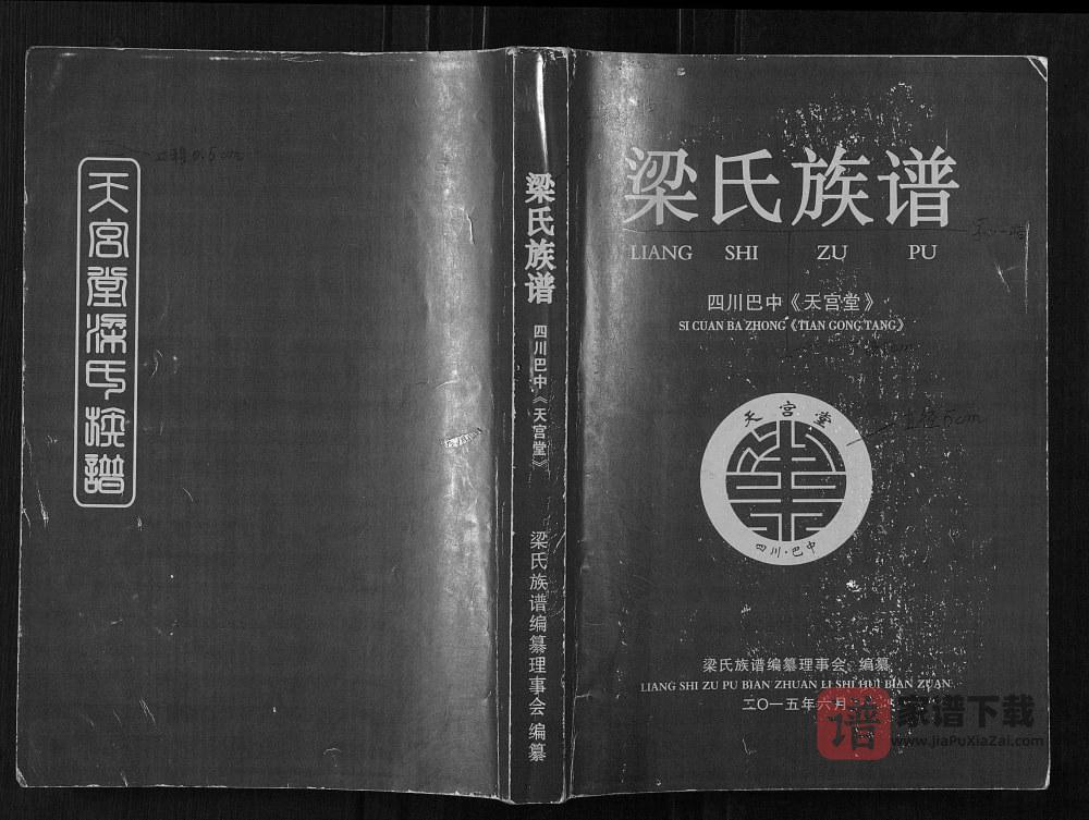 四川巴中梁氏族谱（天宫堂）PDF高清电子版下载