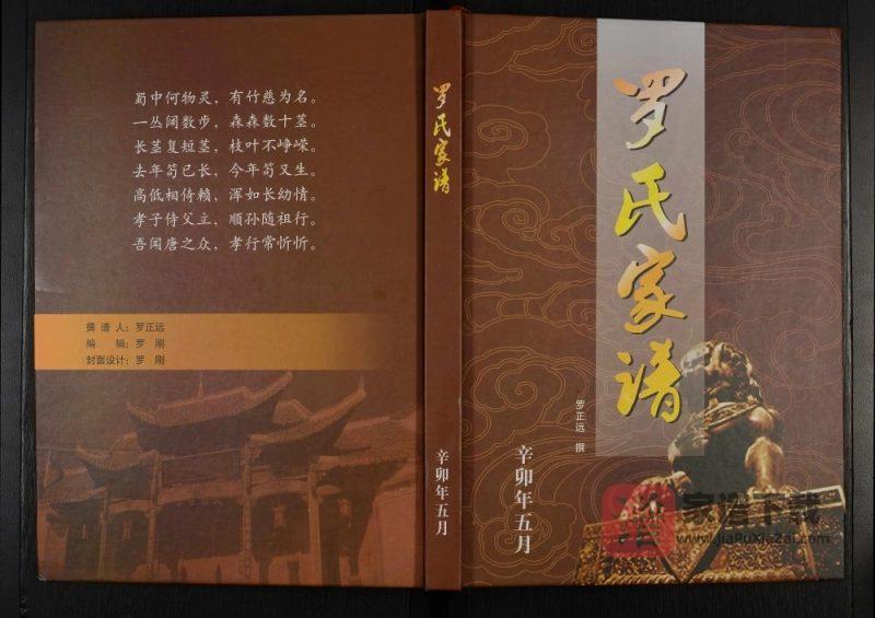 贵州六枝织金罗氏族谱PDF高清电子版下载-家谱下载