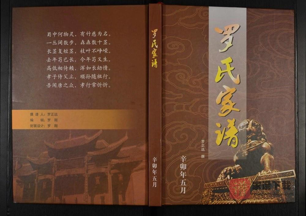 图片[1]-贵州六枝织金罗氏族谱PDF高清电子版下载-家谱下载