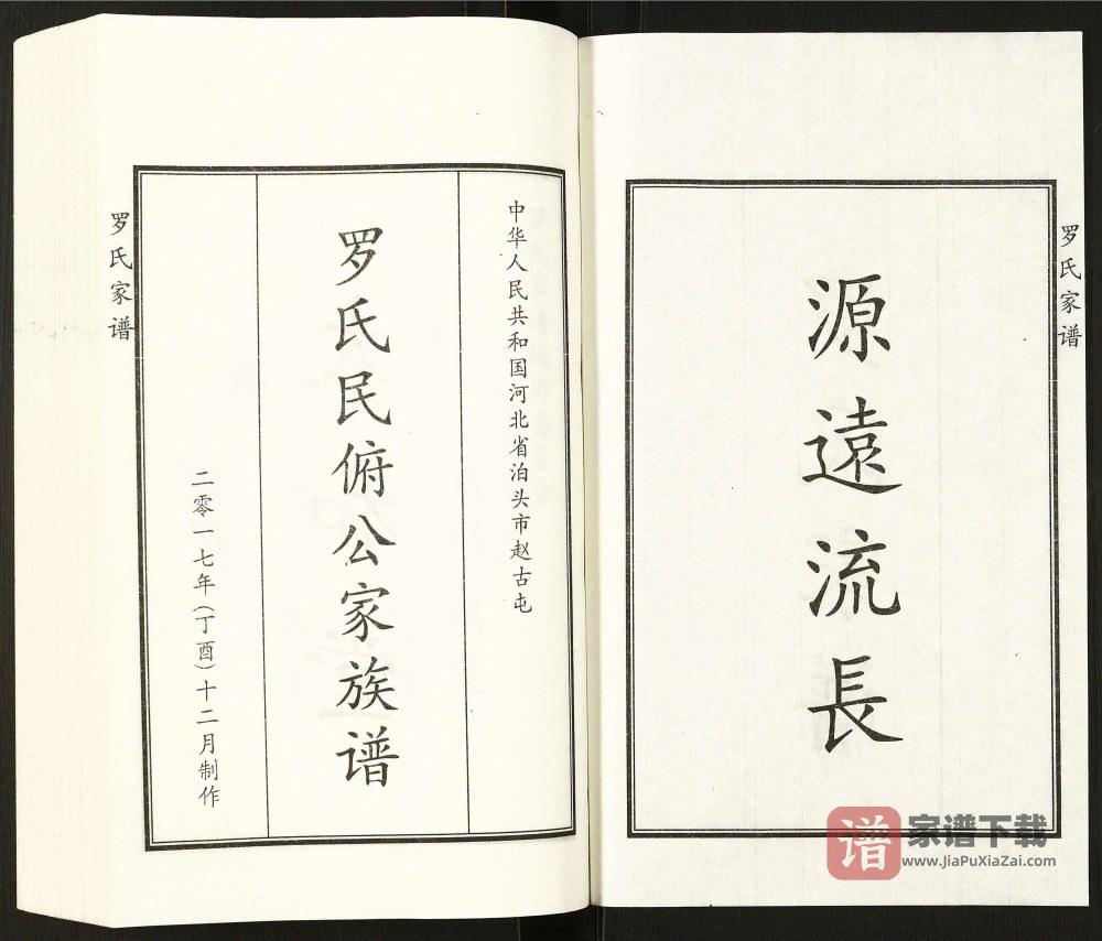 图片[2]-河北泊头罗氏民俯公家族谱（太和堂）PDF高清电子版下载-家谱下载