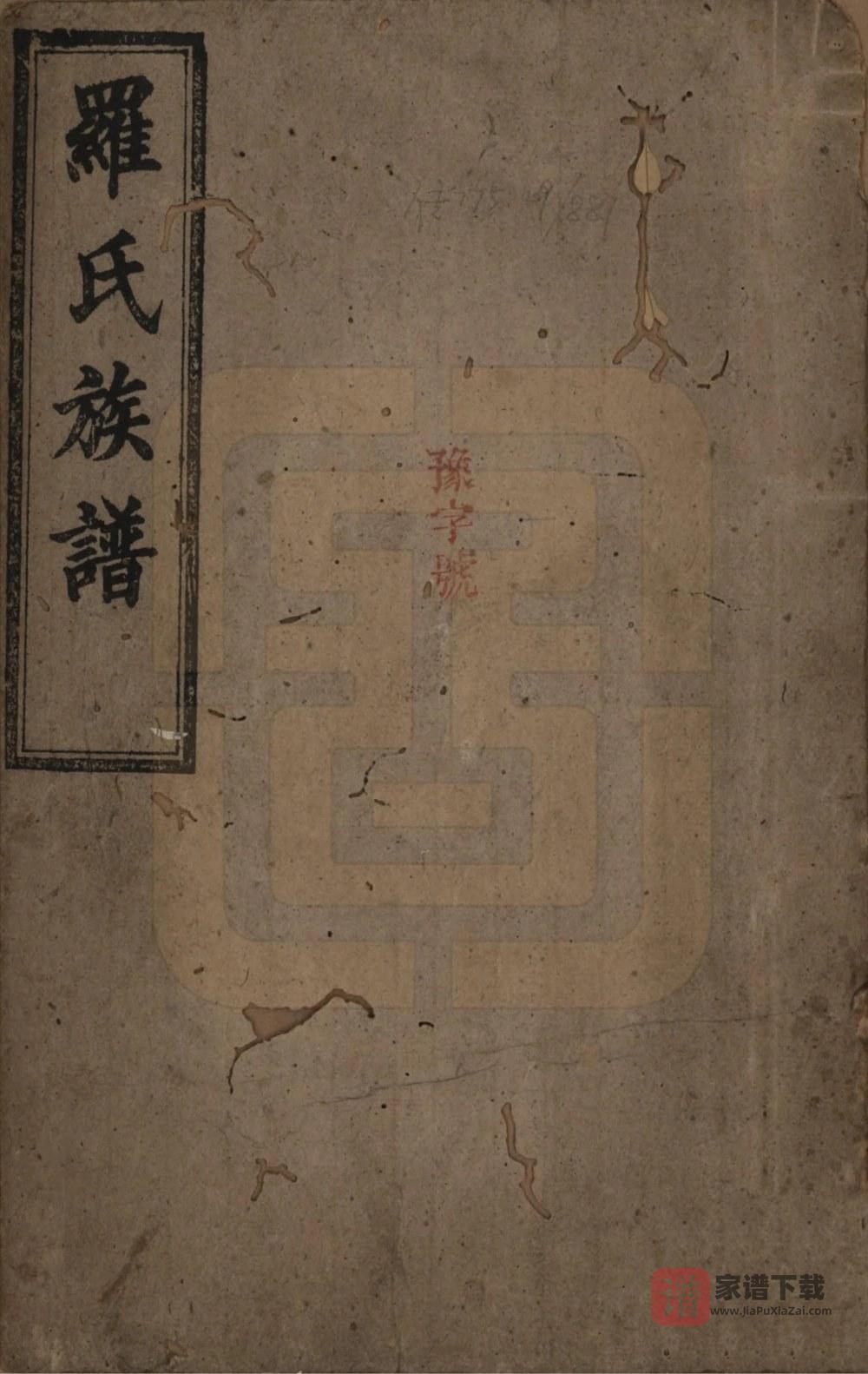 图片[1]-湖南浏阳罗氏族谱（丕振堂）PDF高清电子版下载-家谱下载