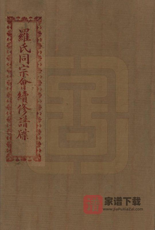 四川隆昌罗氏世谱PDF高清电子版下载-家谱下载