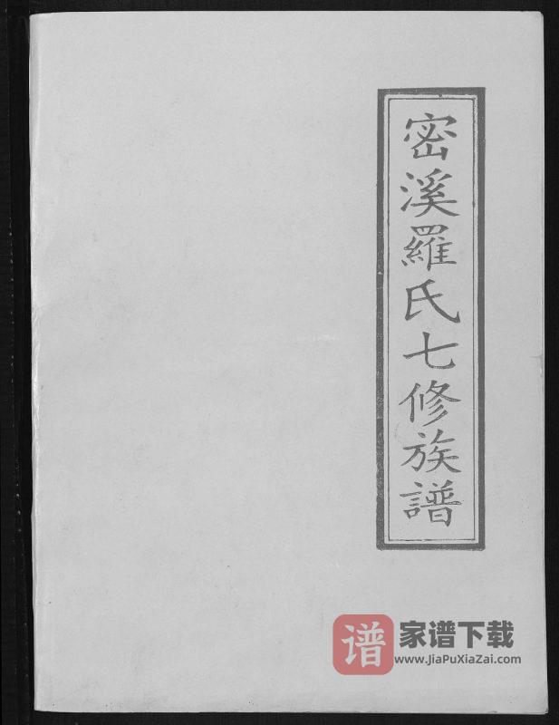 江西瑞金密溪罗氏七修族谱PDF高清电子版下载-家谱下载