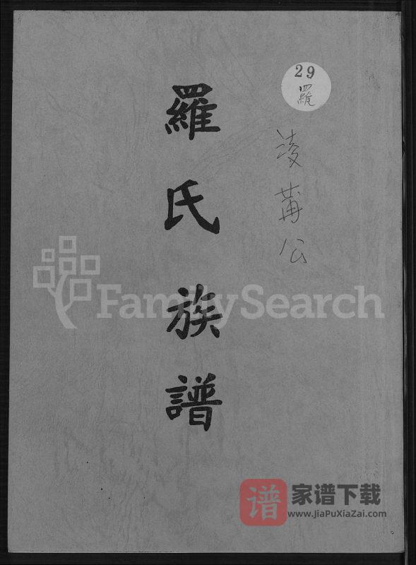 广东汕尾海丰罗氏族谱PDF高清电子版下载-家谱下载