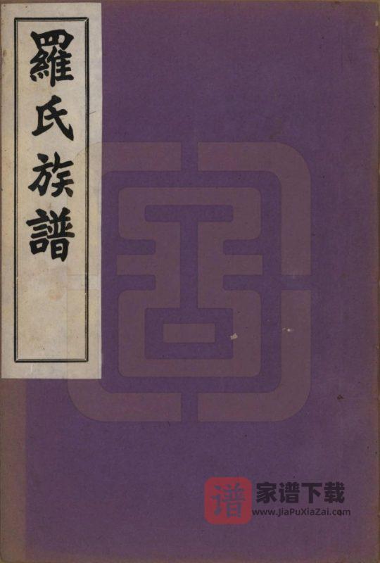 贵州黔东南天柱县罗氏族谱PDF高清电子版下载-家谱下载