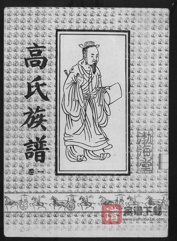 江苏宿迁高氏族谱PDF高清电子版下载-家谱下载