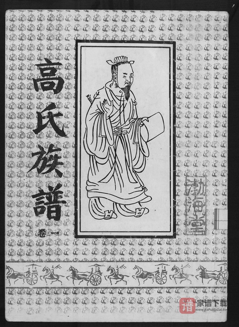 江苏宿迁高氏族谱PDF高清电子版下载