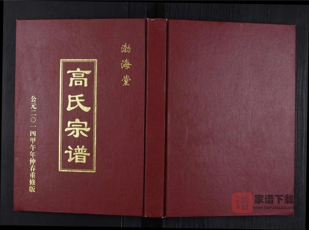 江苏盐城梁垛高氏钟庄支宗谱（渤海堂）PDF高清电子版下载