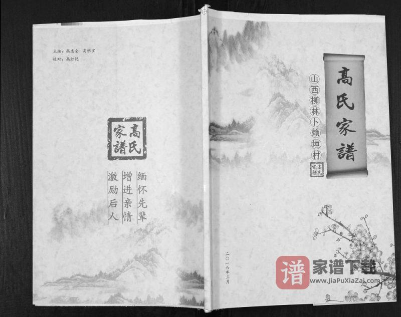 山西吕梁柳林县卜赖垣村高氏家谱PDF高清电子版下载-家谱下载