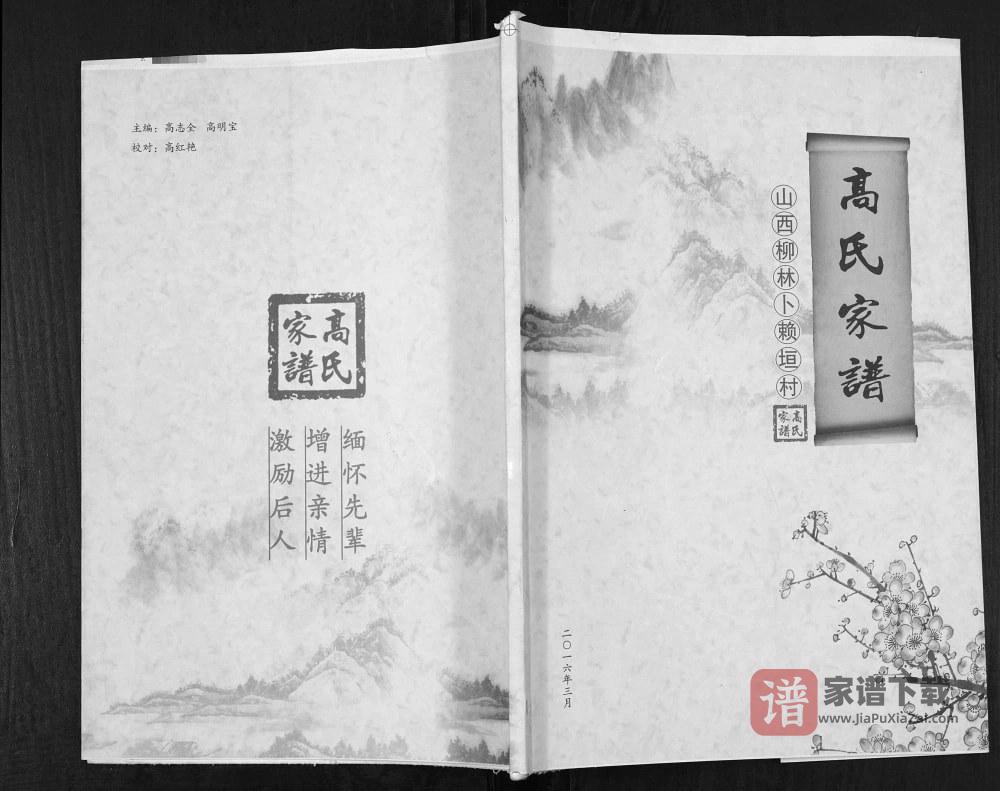 山西吕梁柳林县卜赖垣村高氏家谱PDF高清电子版下载