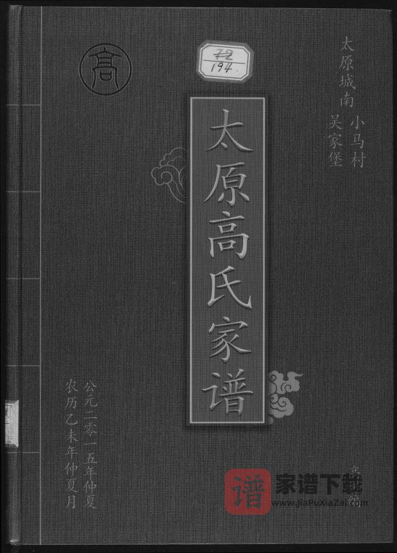 山西太原高氏家谱(福寿堂)PDF高清电子版下载-家谱下载