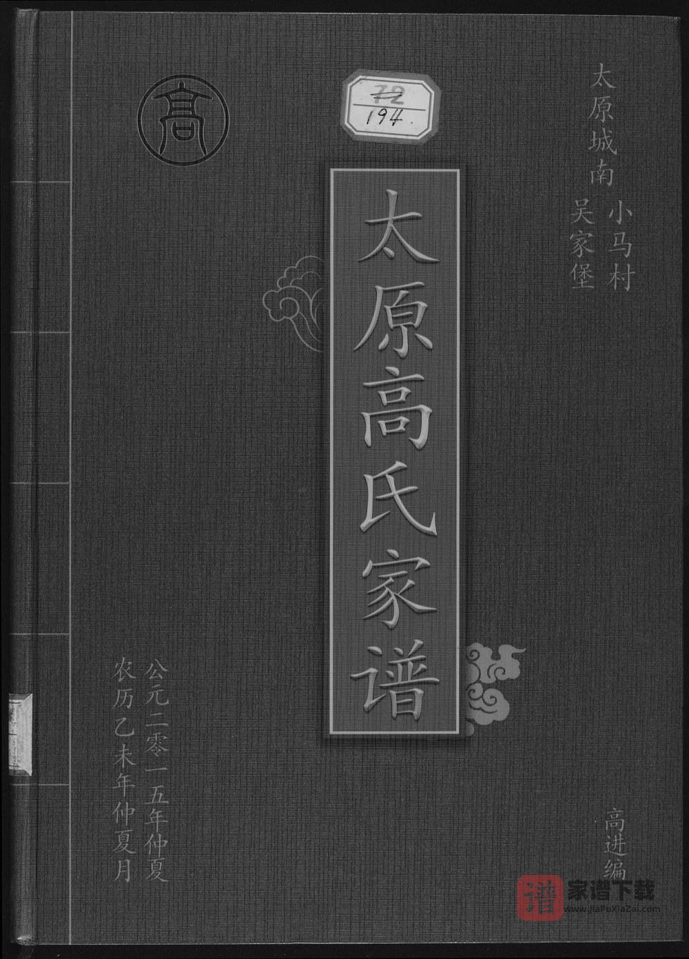 山西太原高氏家谱（福寿堂）PDF高清电子版下载