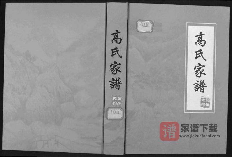 山东潍坊昌乐高氏家谱PDF高清电子版下载-家谱下载