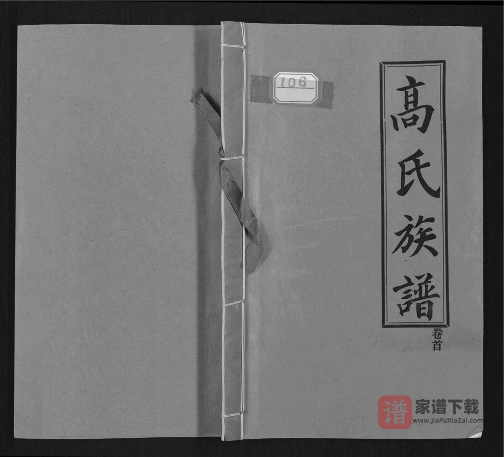山东枣庄市中区高氏族谱（渤海堂）PDF高清电子版下载