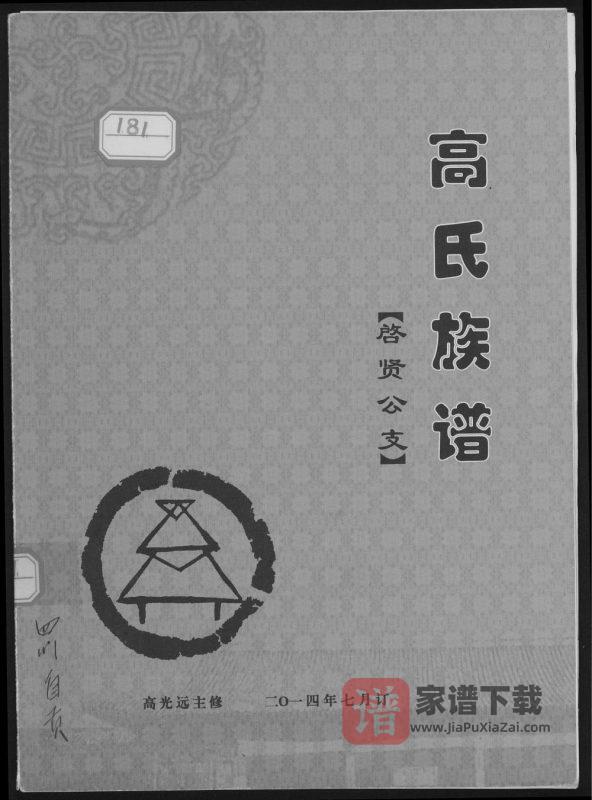 四川自贡富顺县高氏族谱启贤公支PDF高清电子版下载-家谱下载