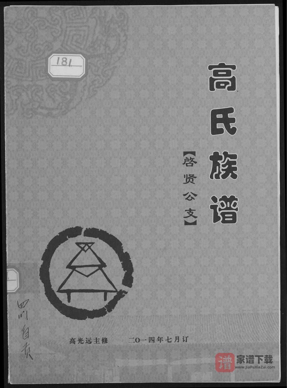 四川自贡富顺县高氏族谱启贤公支PDF高清电子版下载
