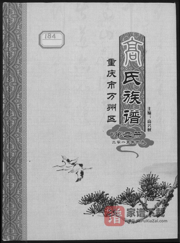 重庆万州区高氏族谱PDF高清电子版下载-家谱下载