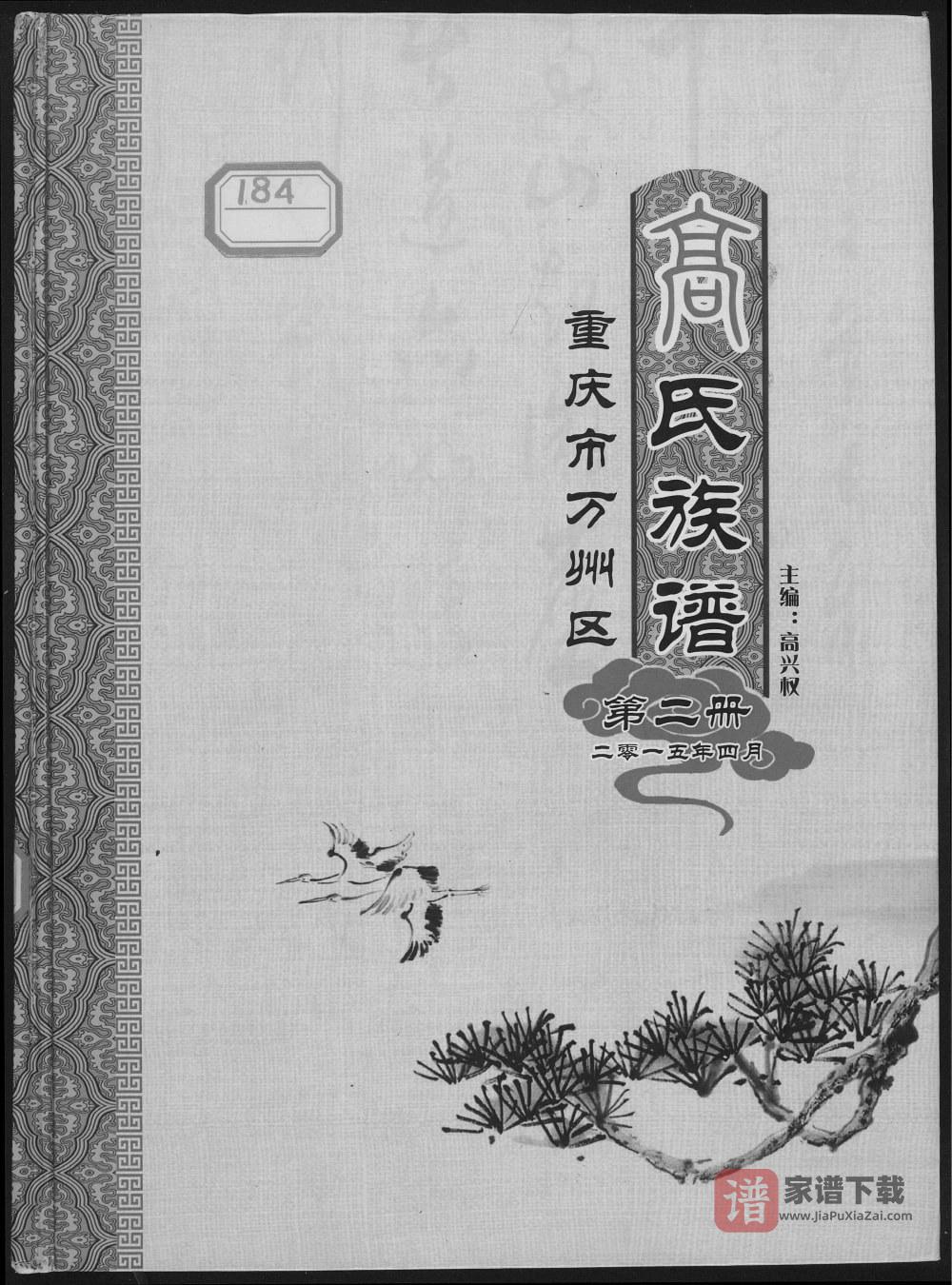 重庆万州区高氏族谱PDF高清电子版下载