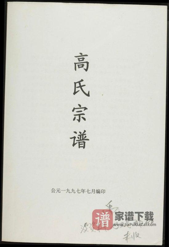 河南洛阳新安县高氏宗谱PDF高清电子版下载-家谱下载