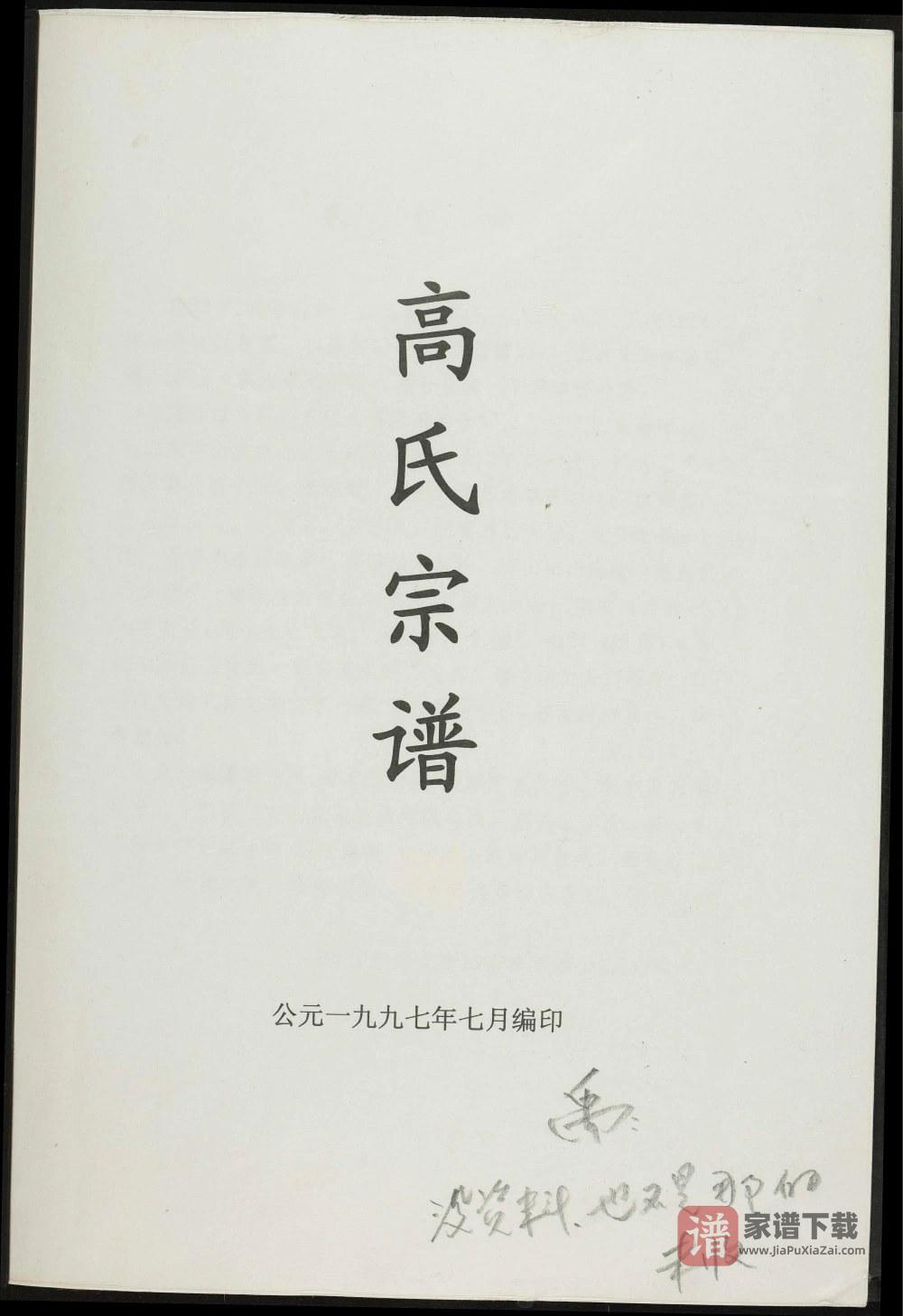 河南洛阳新安县高氏宗谱PDF高清电子版下载