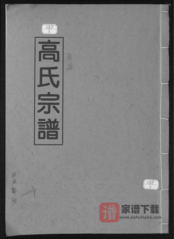 江西上饶鄱阳县高氏宗谱PDF高清电子版下载-家谱下载