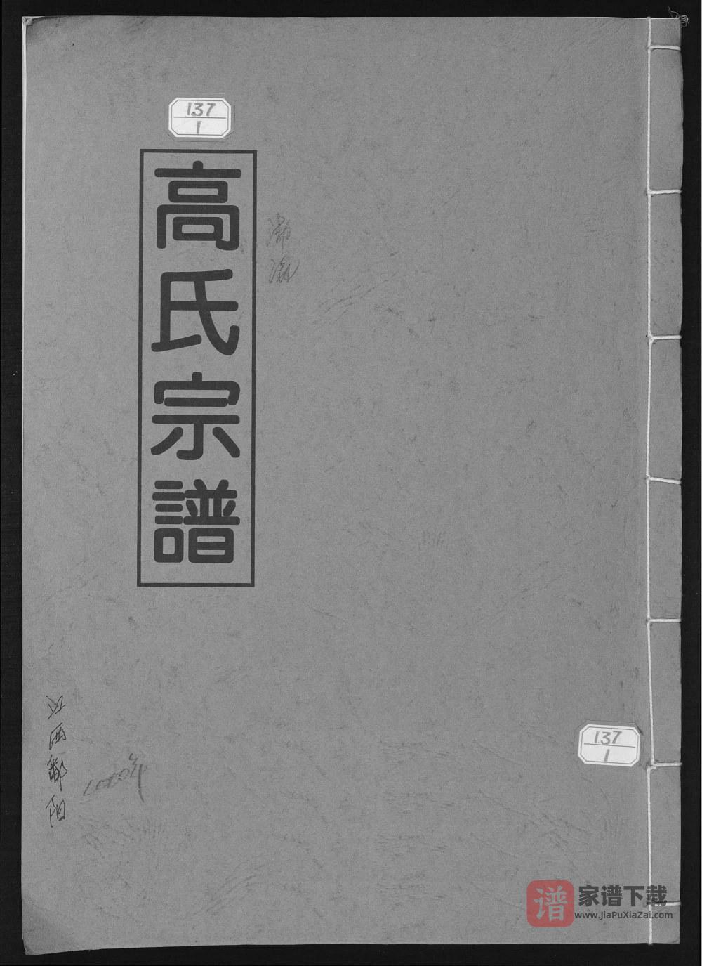 江西上饶鄱阳县高氏宗谱PDF高清电子版下载