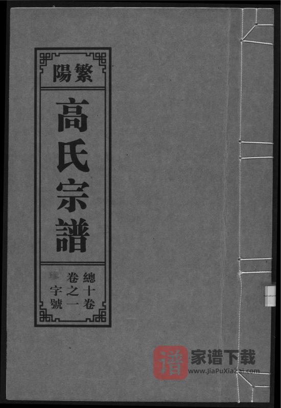 安徽芜湖繁昌繁阳高氏宗谱(继善堂)PDF高清电子版下载-家谱下载