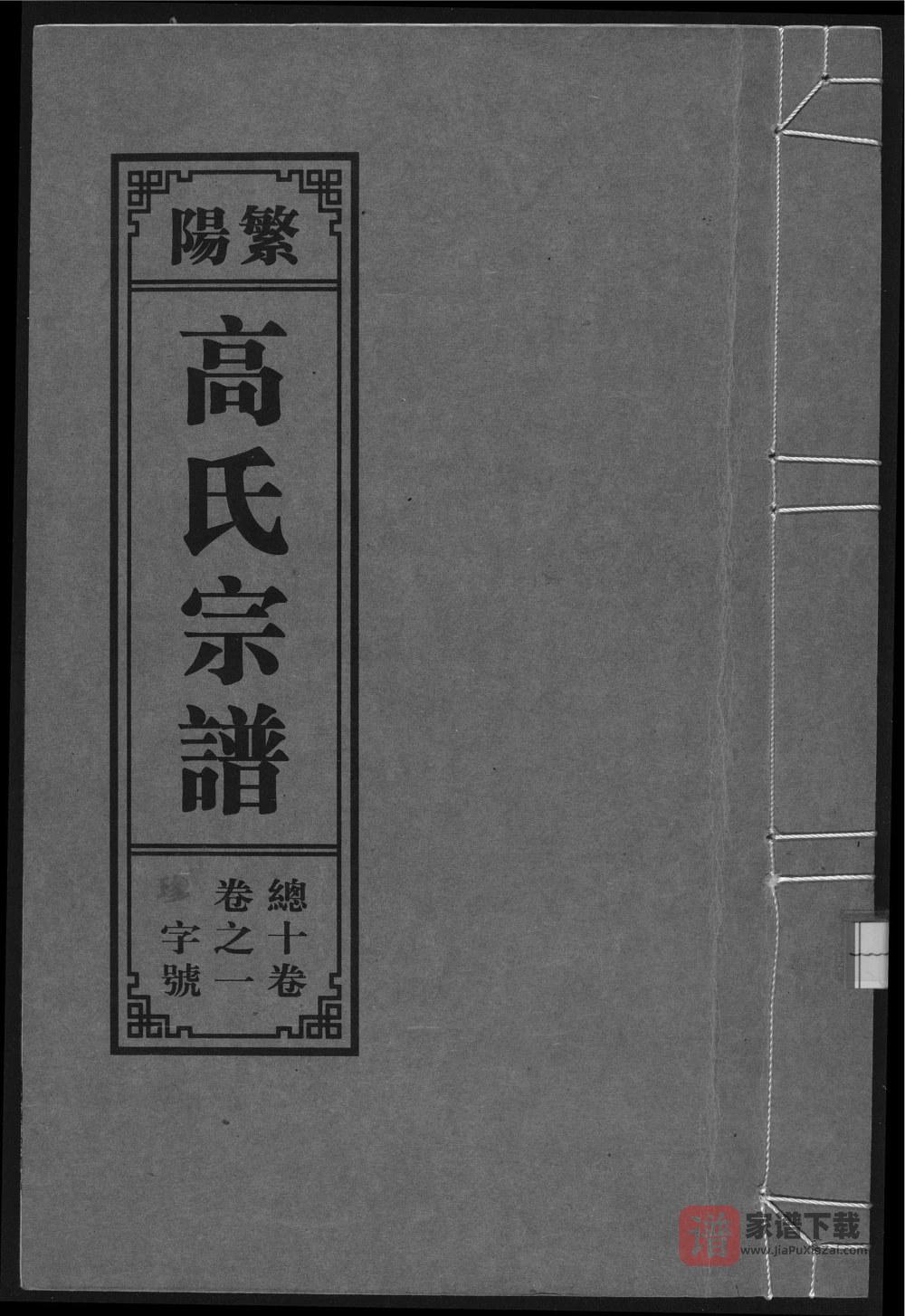 安徽芜湖繁昌繁阳高氏宗谱（继善堂）PDF高清电子版下载