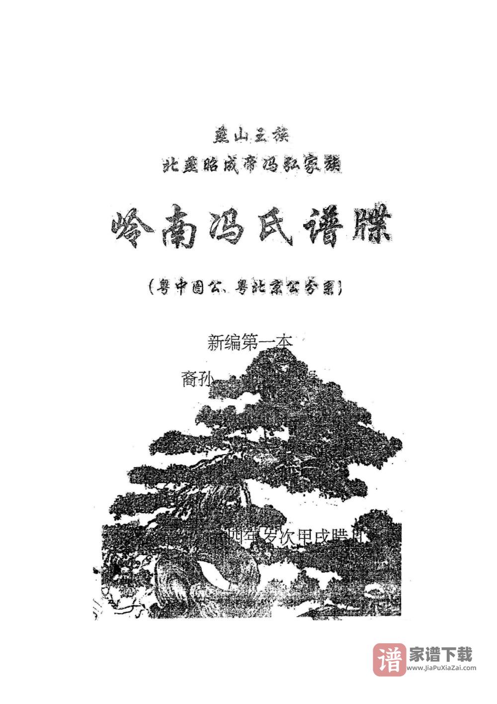 广东省燕山王族北燕昭成帝冯弘家族岭南冯氏谱牒PDF高清电子版下载