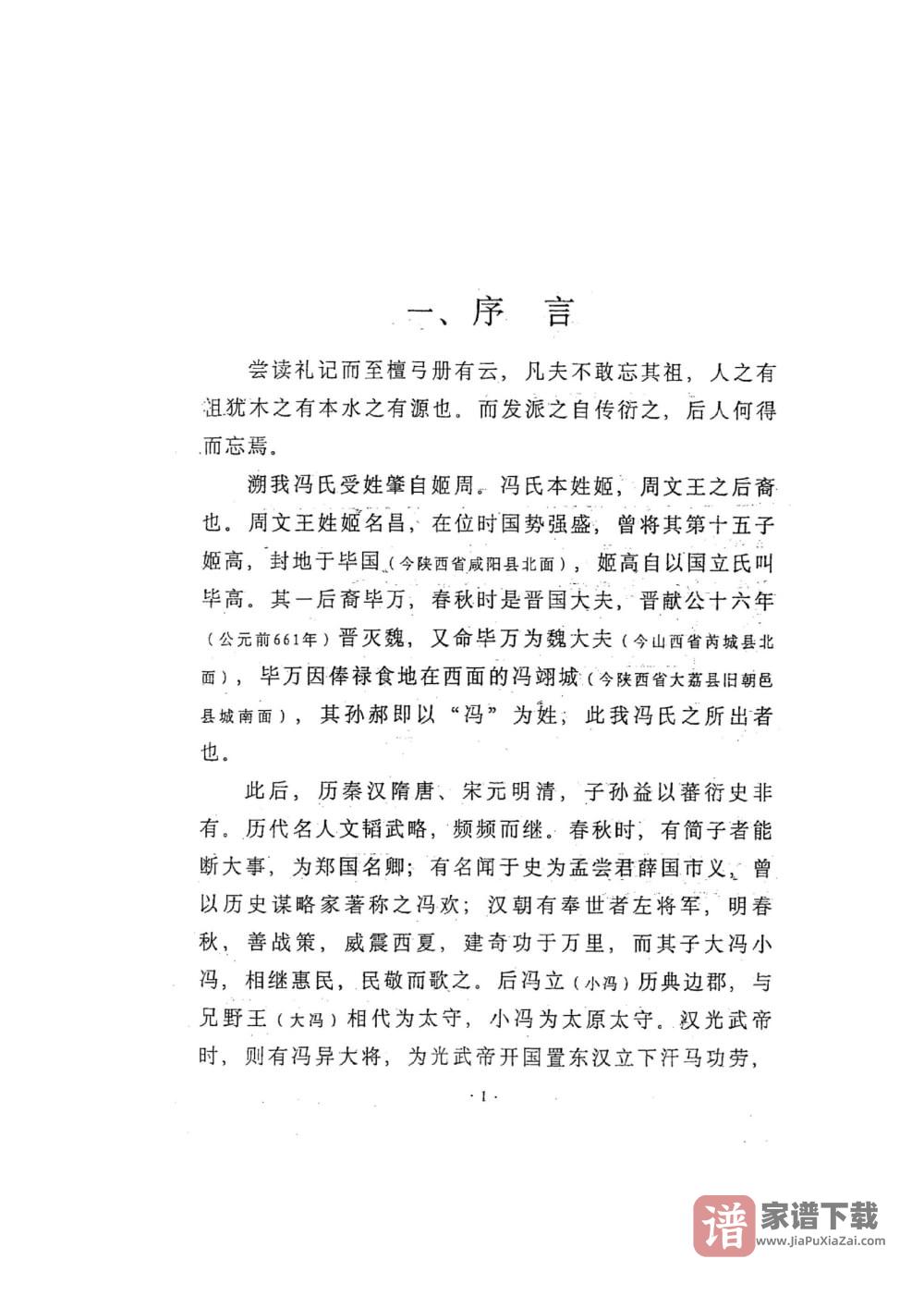 图片[2]-广东省燕山王族北燕昭成帝冯弘家族岭南冯氏谱牒PDF高清电子版下载-家谱下载